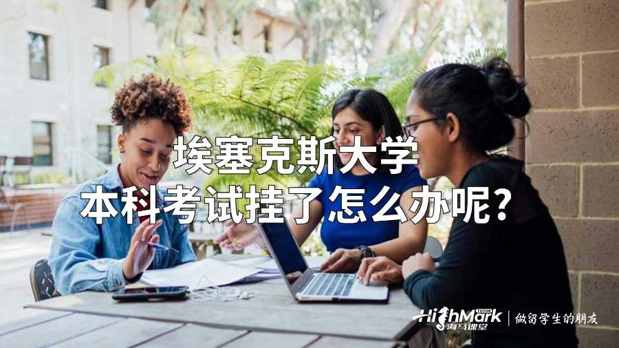 埃塞克斯大学本科考试挂了怎么办呢?