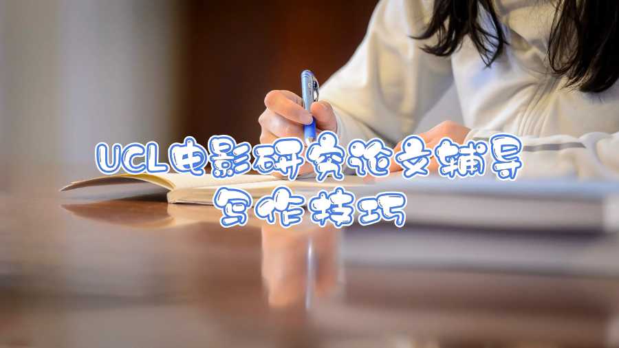 UCL电影研究论文辅导写作技巧