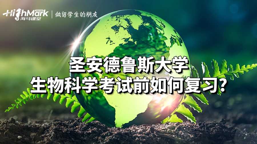 圣安德鲁斯大学生物科学考试前如何复习?