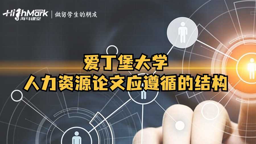 爱丁堡大学人力资源论文应遵循的结构