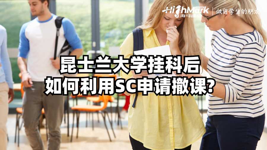 昆士兰大学挂科后如何利用SC申请撤课?