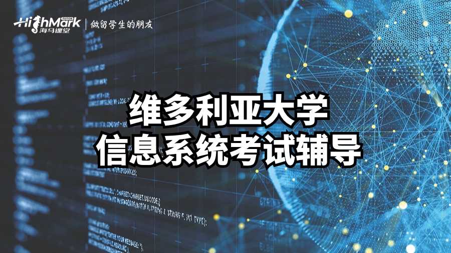 维多利亚大学信息系统考试辅导