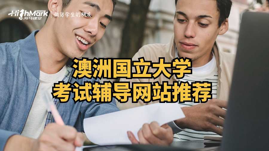 澳洲国立大学考试辅导网站推荐