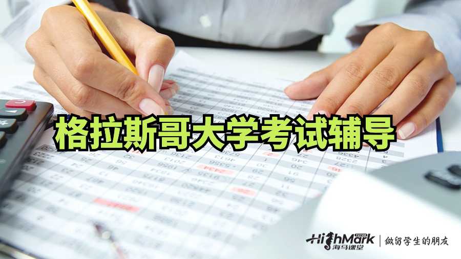 格拉斯哥大学考试辅导