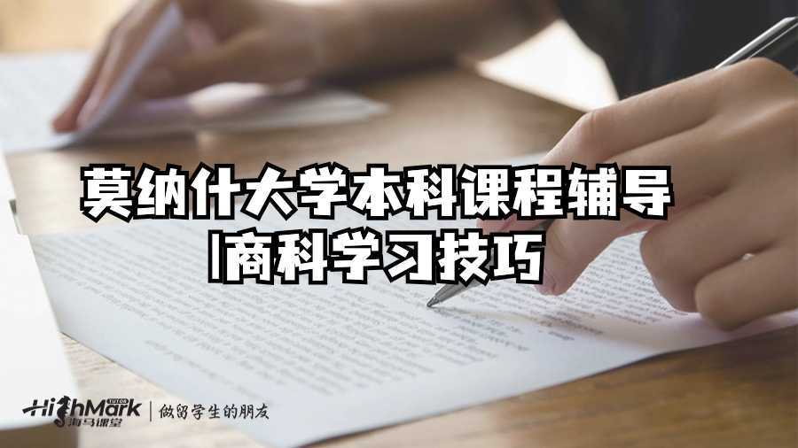 莫纳什大学本科课程辅导