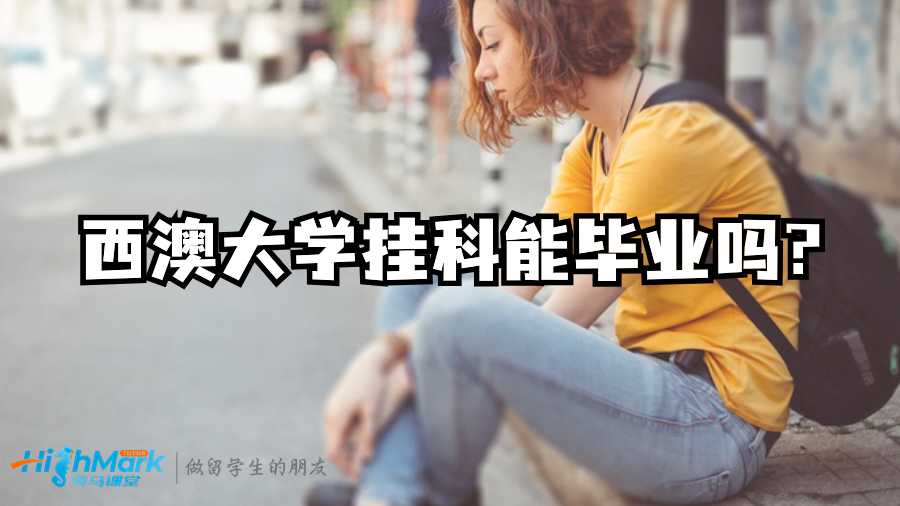 西澳大学挂科能毕业吗?