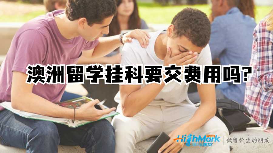 澳洲留学挂科要交费用吗?