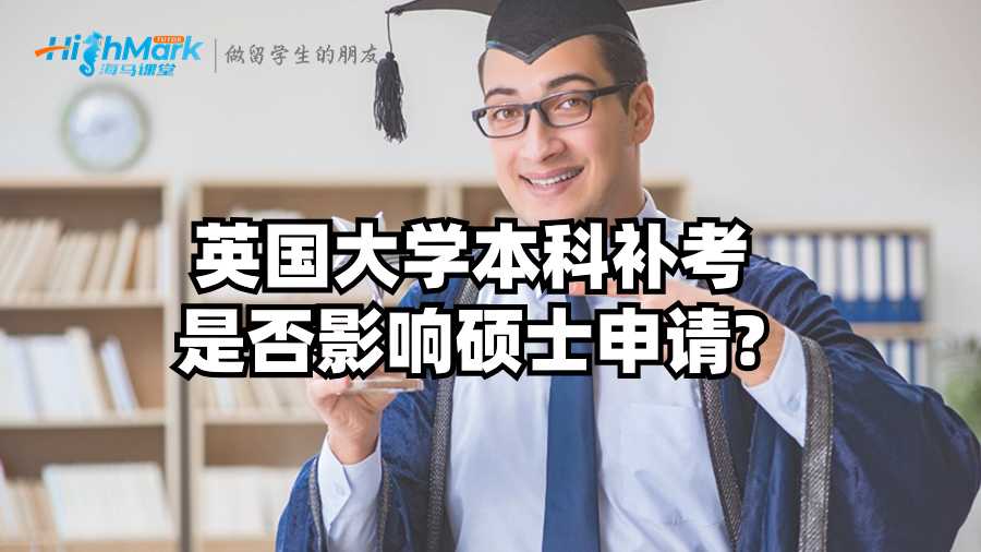 英国大学本科补考是否影响硕士申请?