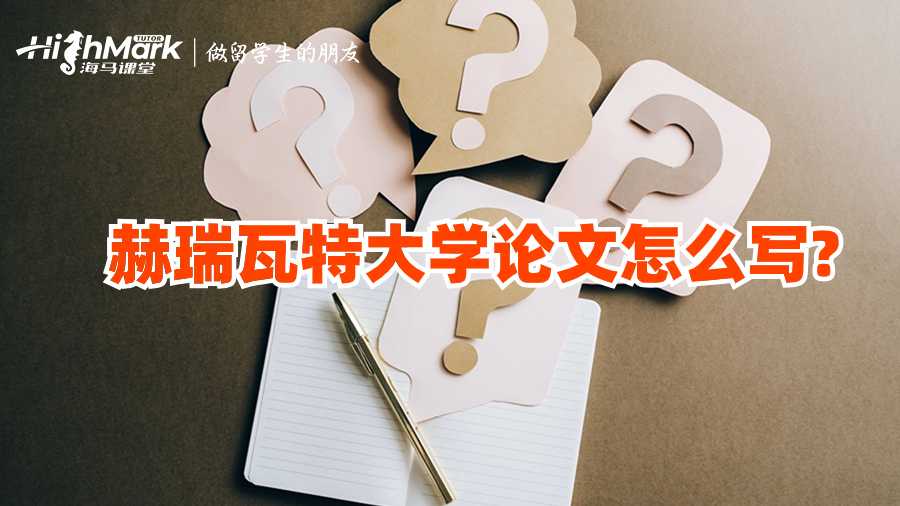 赫瑞瓦特大学论文怎么写?