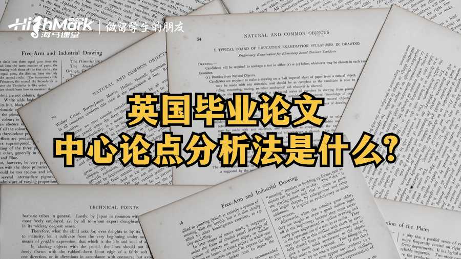 英国毕业论文中心论点分析法是什么?