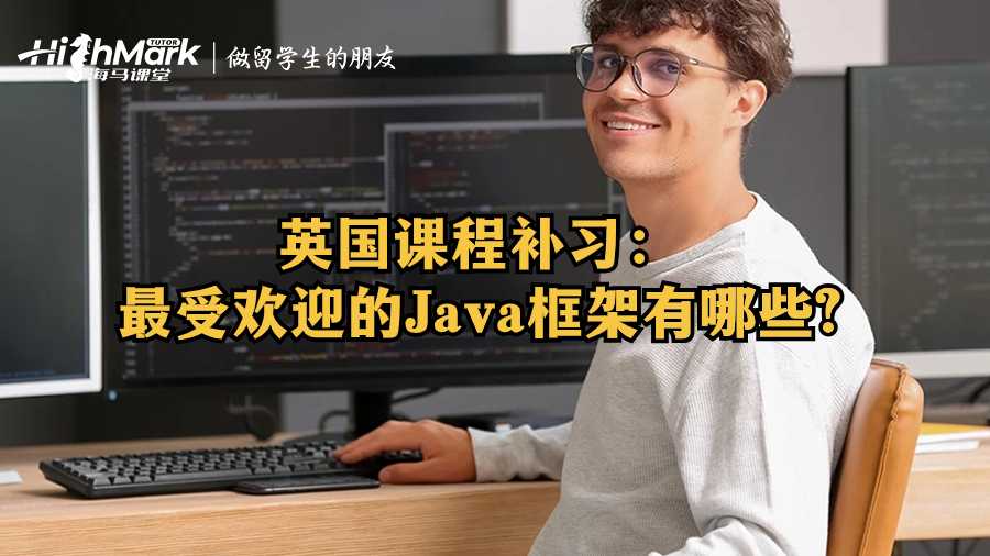 英国课程补习：最受欢迎的Java框架有哪些?