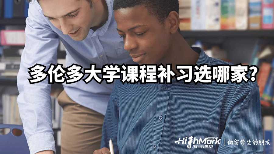 多伦多大学课程补习选哪家?