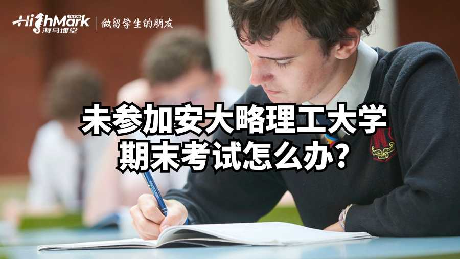 未参加安大略理工大学期末考试怎么办?