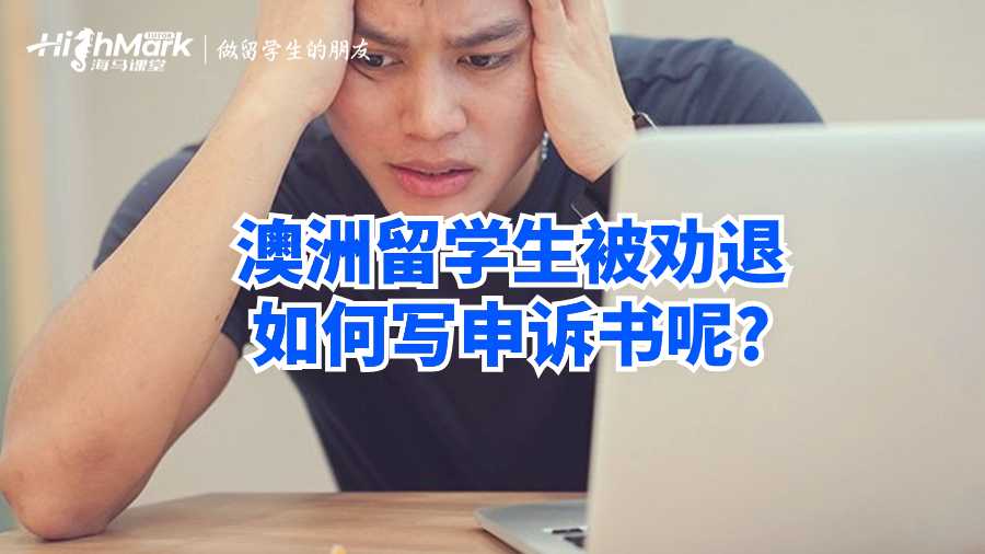 澳洲留学生被劝退如何写申诉书呢?