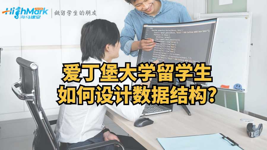 爱丁堡大学留学生如何设计数据结构?