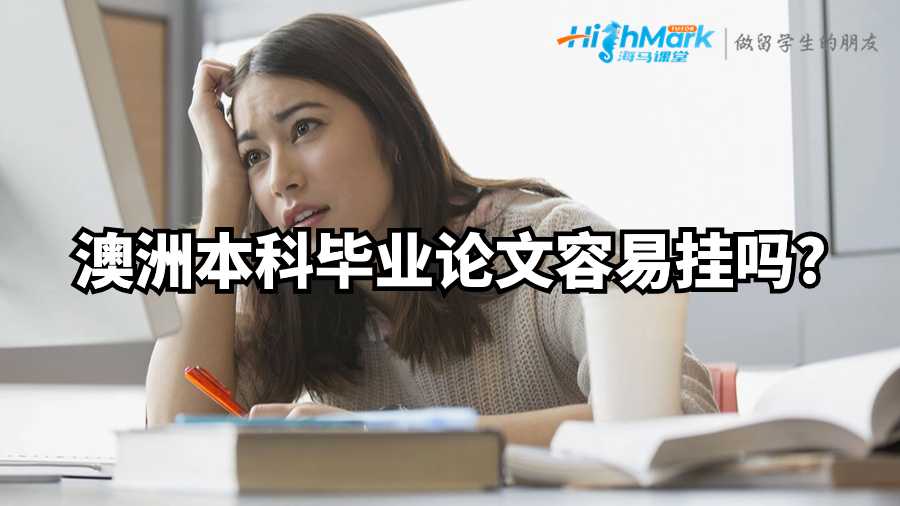 澳洲本科毕业论文容易挂吗?