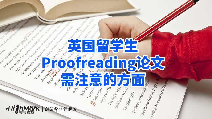 英国留学生Proofreading论文需注意的方面