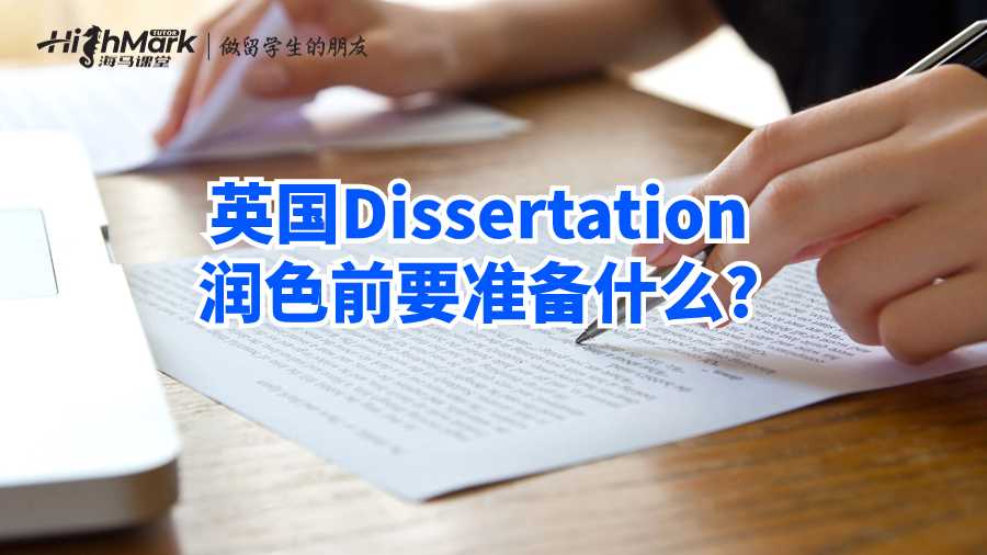 英国Dissertation润色前要准备什么?