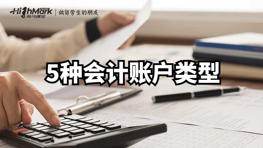 英国财务会计课程辅导——5种会计账户类型