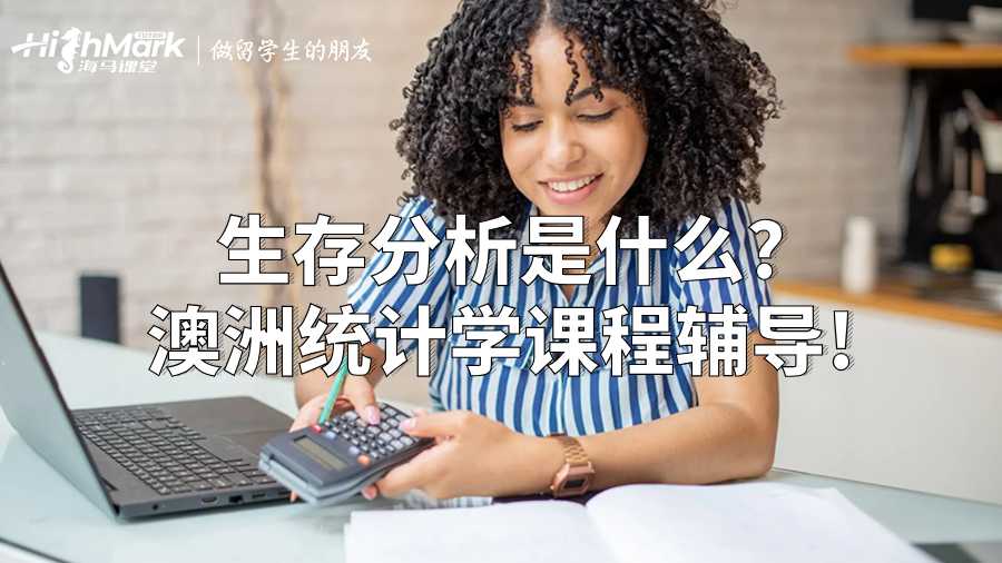 生存分析是什么?澳洲统计学课程辅导!