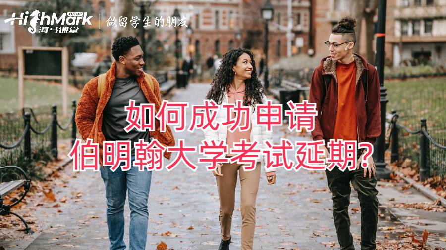 如何成功申请伯明翰大学考试延期?