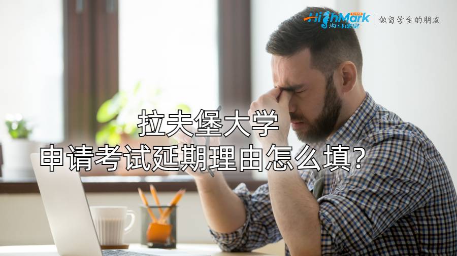 拉夫堡大学申请考试延期理由怎么填?