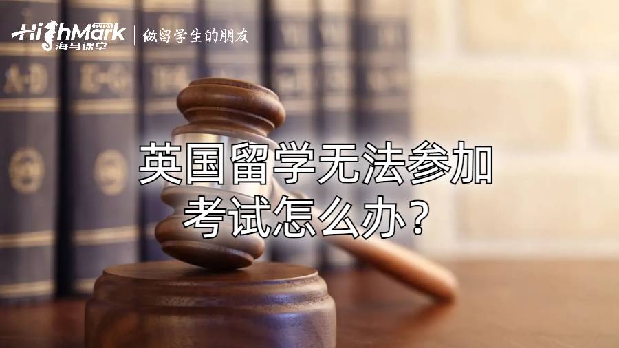 英国留学无法参加考试怎么办?