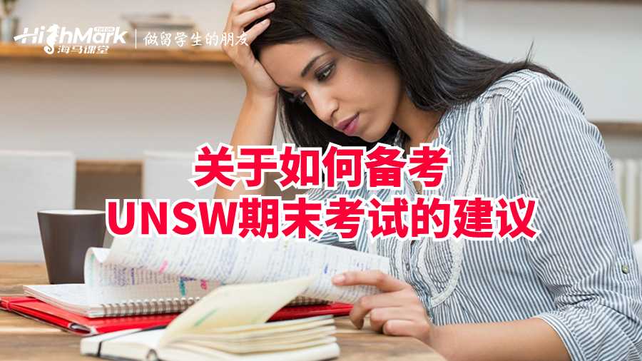 关于如何备考UNSW期末考试的建议