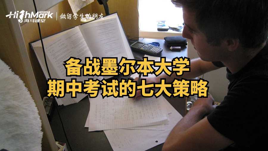 备战墨尔本大学期中考试的七大策略