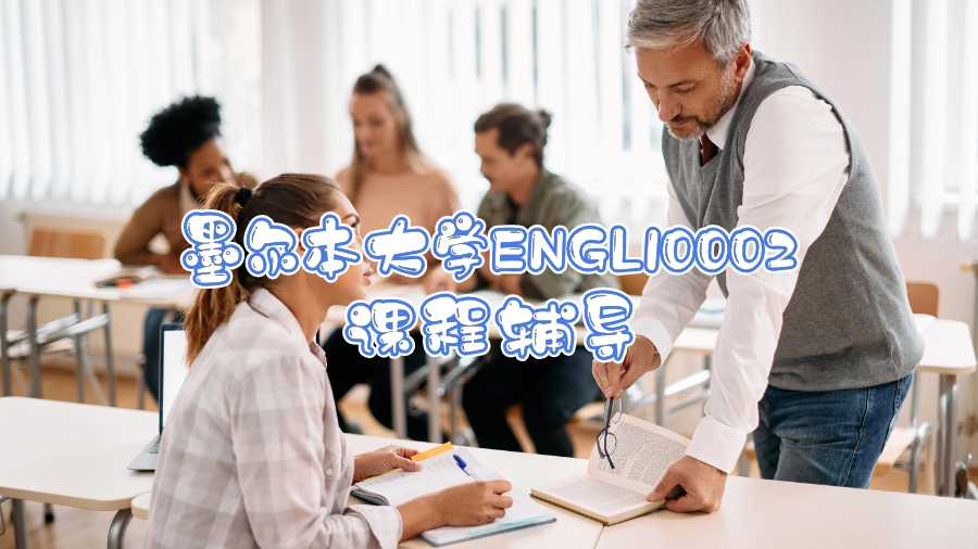 墨尔本大学ENGL10002课程辅导