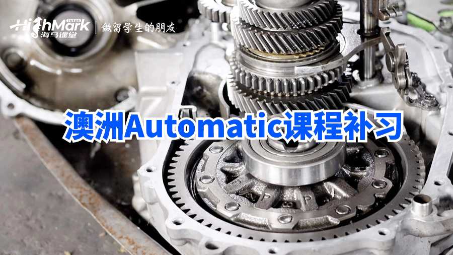 澳洲Automatic课程补习