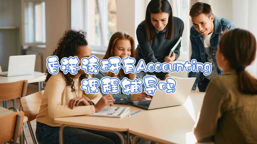 香港读研有Accounting课程辅导吗