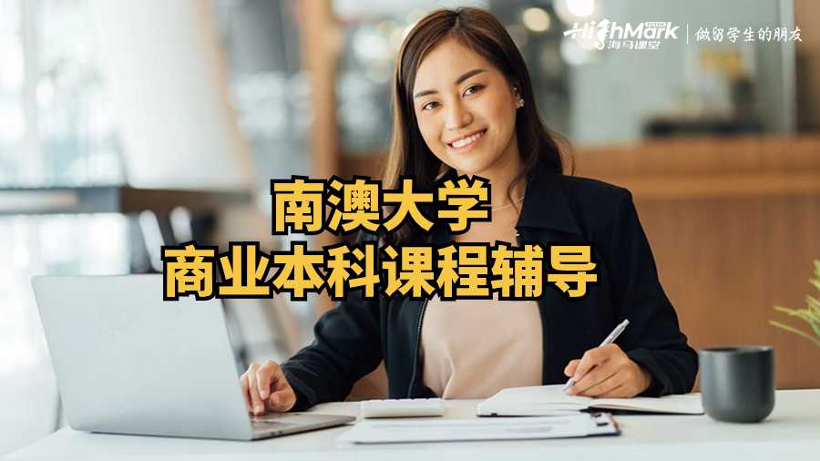 南澳大学商业本科课程辅导