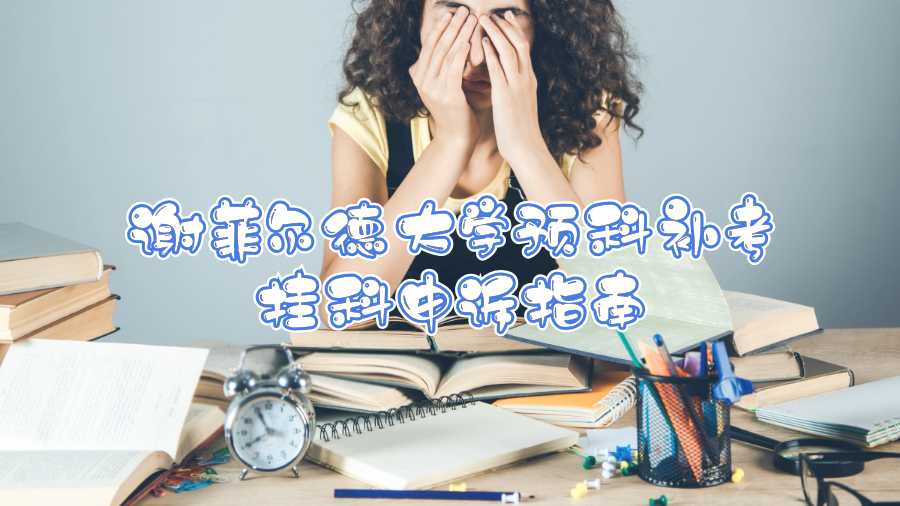 谢菲尔德大学预科补考挂科申诉指南