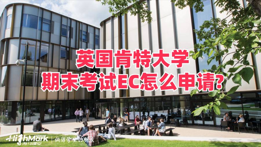 英国肯特大学期末考试EC怎么申请?