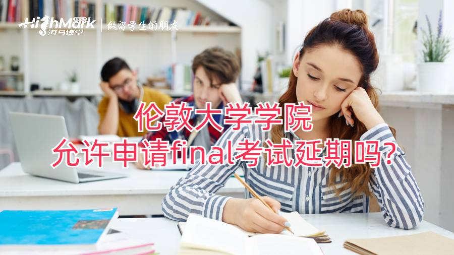 伦敦大学学院允许申请final考试延期吗?
