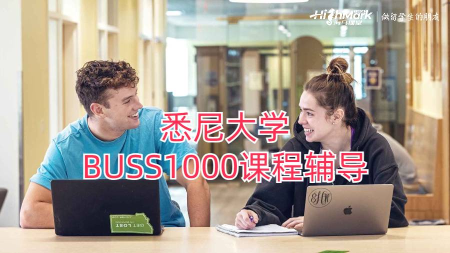 悉尼大学BUSS1000课程辅导