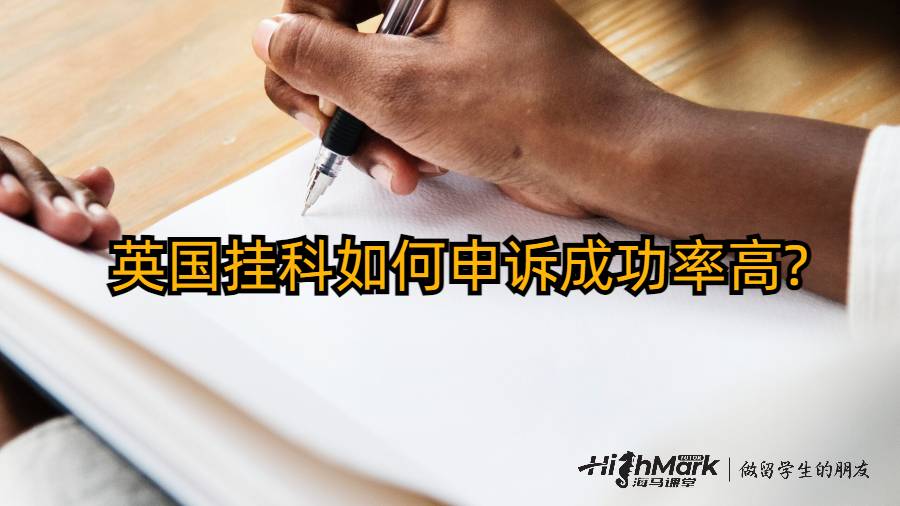 英国挂科如何申诉成功率高?