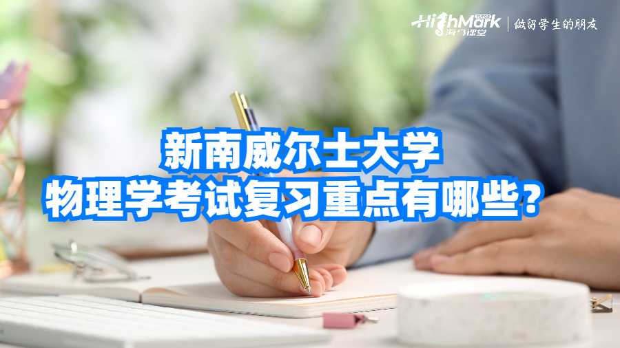 新南威尔士大学物理学考试复习重点有哪些?