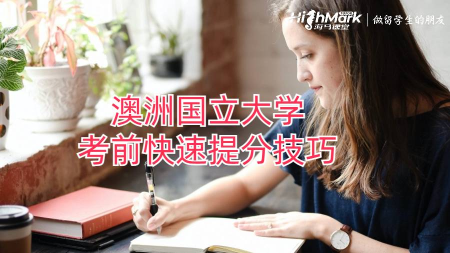 澳洲国立大学考前快速提分技巧