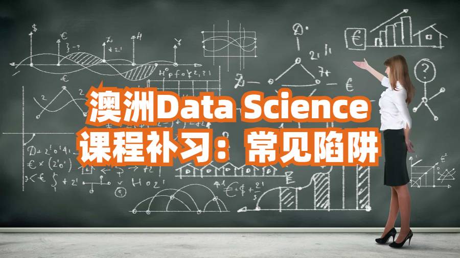 澳洲Data Science课程补习：常见陷阱