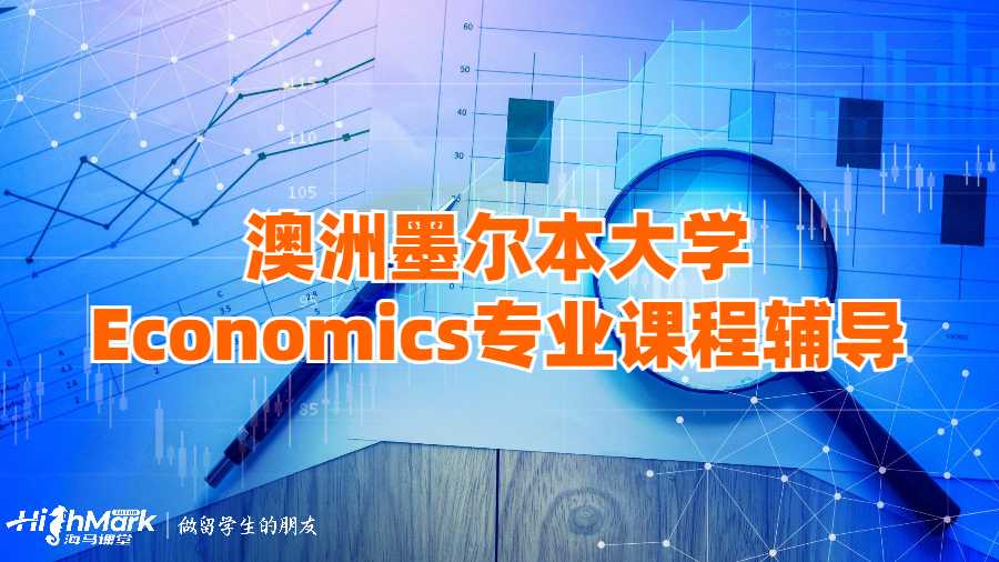 澳洲墨尔本大学Economics专业课程辅导