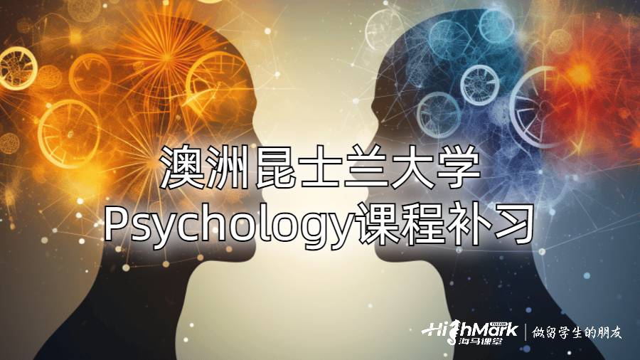 澳洲昆士兰大学Psychology课程补习