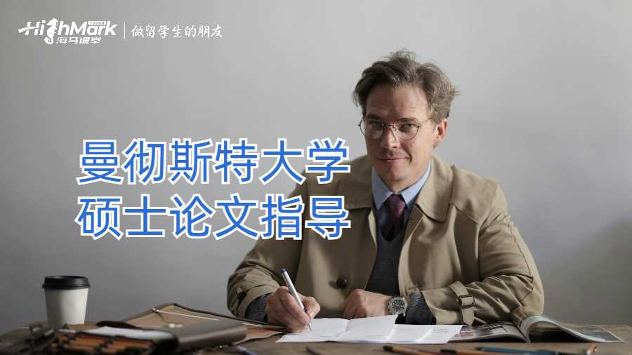 曼彻斯特大学硕士论文指导