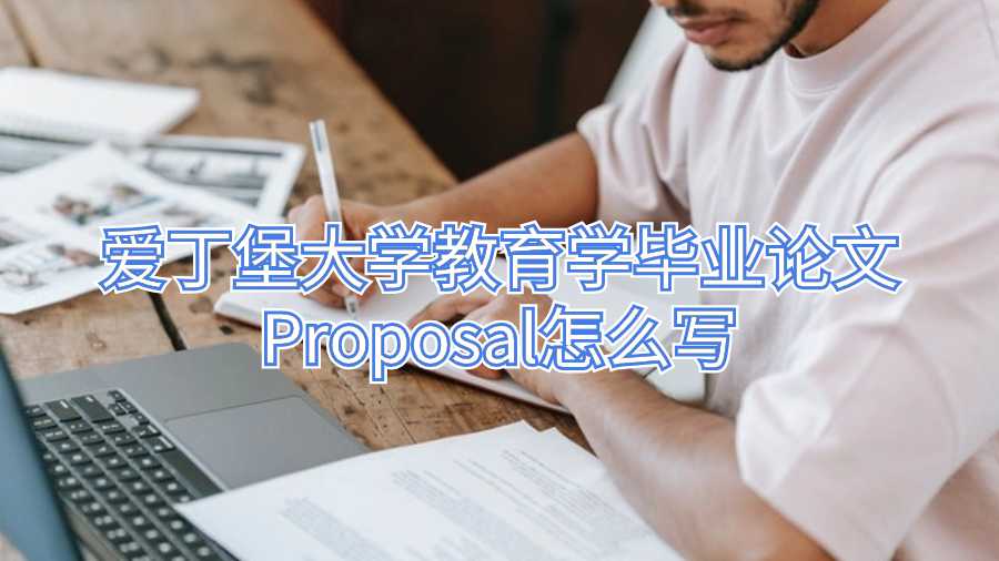 爱丁堡大学教育学毕业论文Proposal怎么写