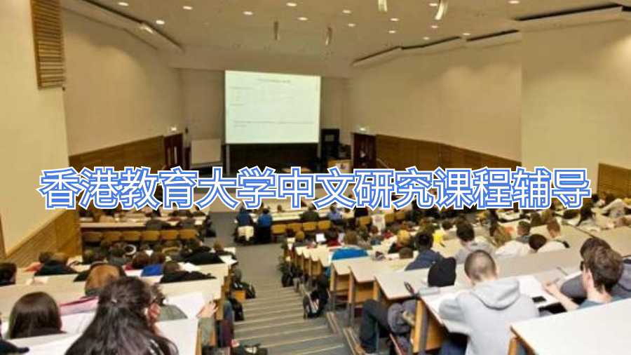 香港教育大学中文研究课程辅导