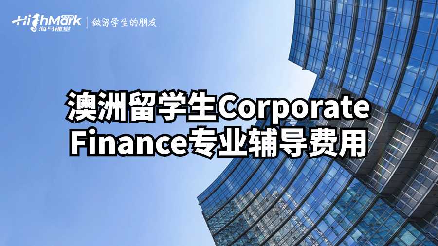 澳洲留学生Corporate Finance专业辅导费用