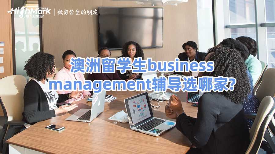 澳洲留学生business management辅导选哪家?