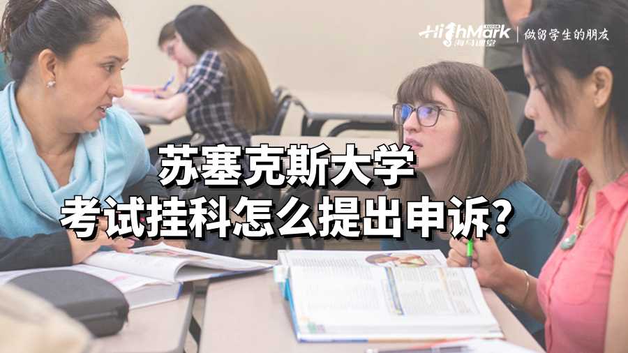 苏塞克斯大学考试挂科怎么提出申诉?