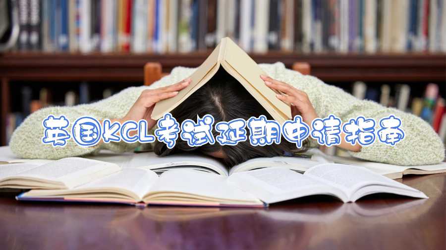 英国KCL考试延期申请指南